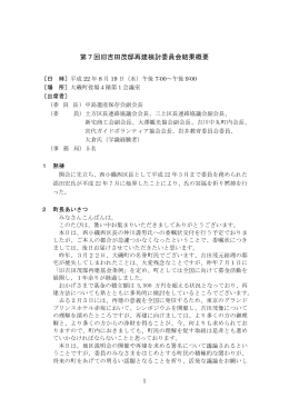 第7回旧吉田茂邸再建検討委員会結果概要