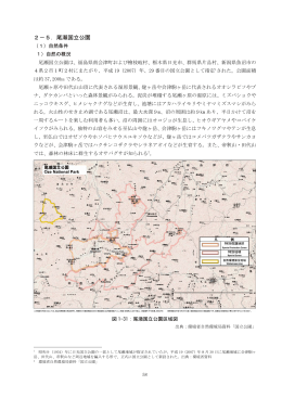 第1章 山岳地域における利用ゾーニングの事例調査[2] [PDF