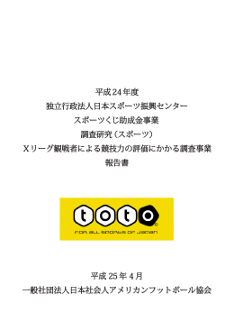 本報告書 [PDF/1.9MB] - NFA 一般社団法人日本社会人アメリカン