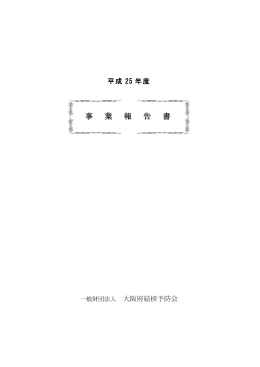 平成25年度 事業報告書
