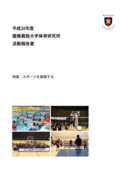 平成24年度 慶應義塾大学体育研究所 活動報告書