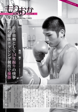 岩手県勢として 14年振り の快挙 高校総体ボクシング競技で 優勝