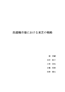 洗濯機市場における東芝の戦略 - 経済新人会マーケティング研究部