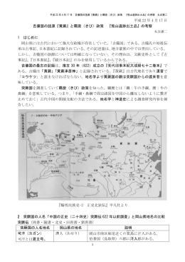 平成22 年4月17 日 吉備国の語源『黄蕨』と羈縻（きび）政策 『熊山遺跡
