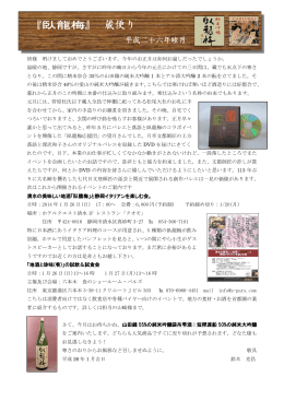 次々に「臥龍梅」蔵便り 『臥龍梅』 蔵便り