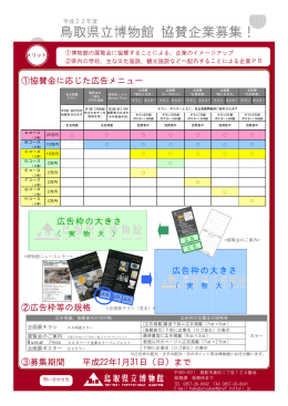 鳥取県立博物館 協賛企業募集！