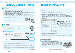平成27年度から介護保 険制度が変わります！