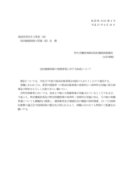 保国発 0430 第2号 平成 27 年4月 30 日 都道府県民生主管部（局