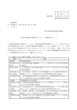 平成 1 2 年6月 1 6 日 児 保 第 2 1 号 最終改正 平成 1 9 年3月 3 0 日