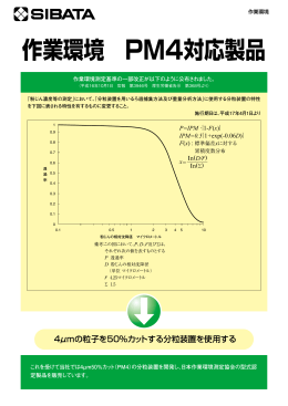 作業環境 PM4対応製品 - sibata.co.jp