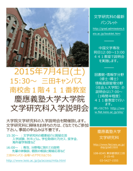文学研究科入学説明会案内（PDF版） - 慶應義塾大学-塾生HP