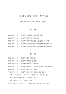 上田和夫 教授 略歴・著作目録