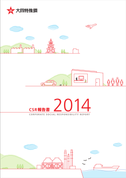 CSR報告書2014(全体版) 一括ダウンロード