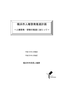 横浜市人権啓発推進計画