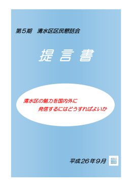 第5期清水区区民懇話会「提言書」