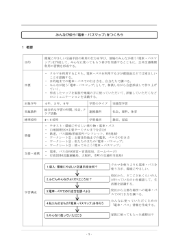 1 概要 みんなが使う｢電車・バスマップ｣をつくろう