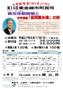 で行く第36回東金線市町民号参加募集チラシ (ファイル名:bosyuutirasi