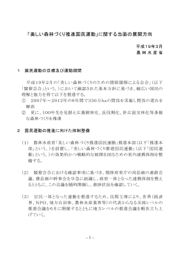 添付資料：「美しい森林づくり推進国民運動」に関する当面の展開方向