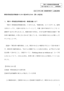 障害者制度改革推進のための基本的な方向（第 1 次意見） 1