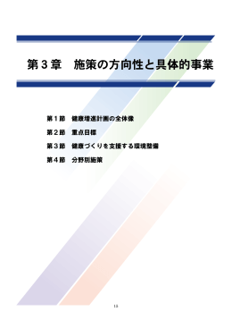 第3章 施策の方向性と具体的事業