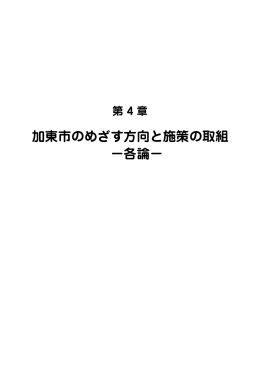 第4章 加東市のめざす方向と施策の取組－各論