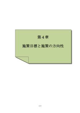 第4章 施策目標と施策の方向性