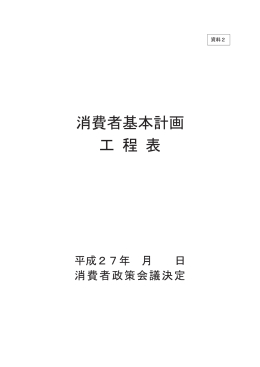 消費者基本計画 工 程 表