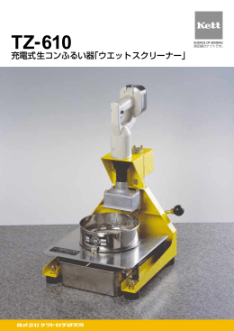 生コンふるい器TZ-610「ウエットスクリーナー」カタログ Rev.0101