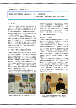 長野県における農業者と食品加工メーカーへの連携支援