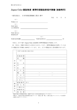 Japan Color 認証制度 標準印刷認証新規申請書（登録専用）