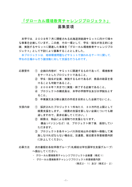 「グローカル環境教育チャレンジプロジェクト」 募集要項