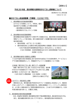 【資料2】：平成26年度 おもてなし課事業について