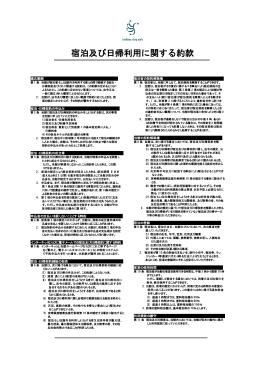 宿泊及び日帰利用に関する約款