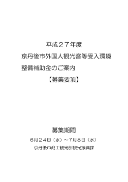 平成27年度 京丹後市外国人観光客等受入環境 整備補助金のご案内