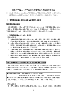 国立大学法人・大学共同利用機関法人の改革推進状況