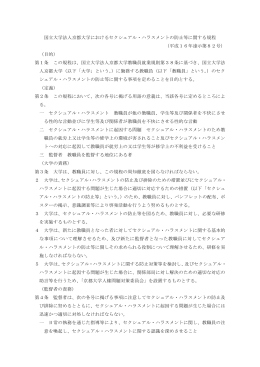 国立大学法人京都大学におけるセクシュアル・ハラスメントの防止等