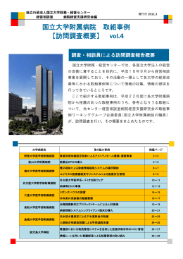 国立大学附属病院 取組事例 【訪問調査概要】 vol.4
