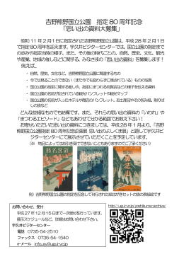 吉野熊野国立公園 指定80 周年記念 「思い出の資料大募集」