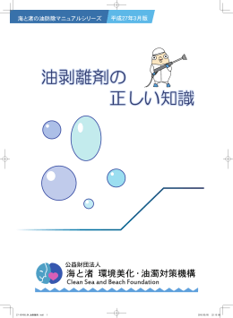 油剥離剤の正しい知識 - 公益財団法人 海と渚環境美化・油濁対策機構