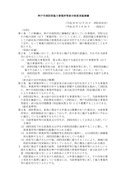 神戸市消防団協力事業所等表示制度実施要綱 （平成 20 年 12 月 22 日