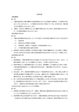 宿泊約款  第 1 条 1．当館が宿泊客との間で締結する宿泊