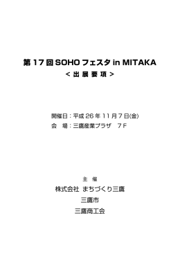 第 17 回 SOHO フェスタ in MITAKA