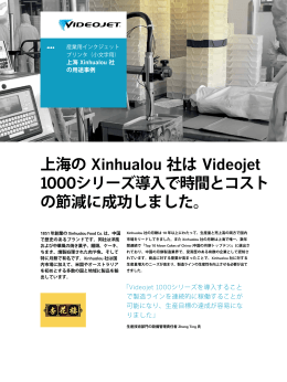上海の Xinhualou 社は Videojet 1000シリーズ導入で