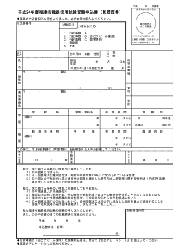 平成24年度福津市職員採用試験受験申込書（兼履歴書）