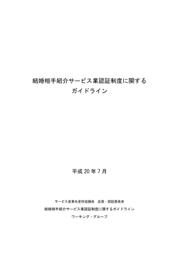 結婚相手紹介サービス業認証制度に関する ガイドライン