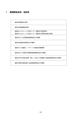 7 環境関係条例・規則等