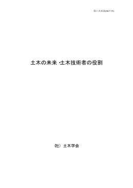 土木の未来・土木技術者の役割