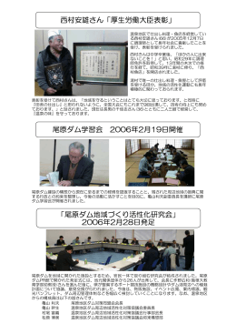 西村安雄さん「厚生労働大臣表彰」 尾原ダム学習会 2006年2月19日