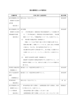提出書類記入上の留意点