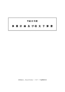 平成22年度事業計画及び収支予算書（PDF 193KB